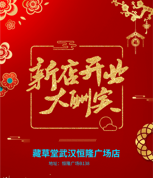 武漢恒隆廣場(chǎng)藏草堂新店開業(yè)