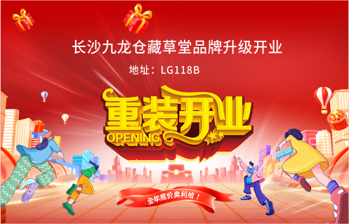 長(zhǎng)沙九龍倉藏草堂品牌升級(jí)開業(yè)